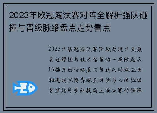 2023年欧冠淘汰赛对阵全解析强队碰撞与晋级脉络盘点走势看点