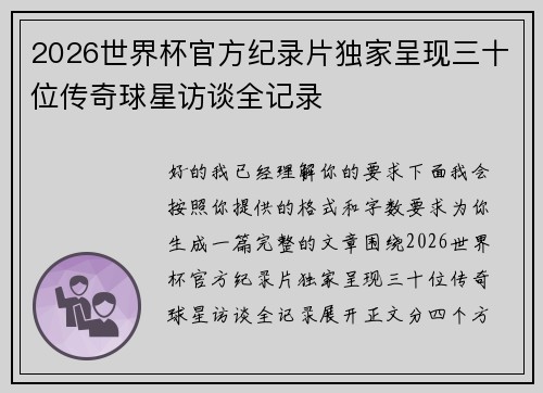 2026世界杯官方纪录片独家呈现三十位传奇球星访谈全记录