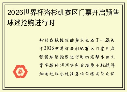 2026世界杯洛杉矶赛区门票开启预售球迷抢购进行时