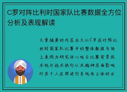 C罗对阵比利时国家队比赛数据全方位分析及表现解读