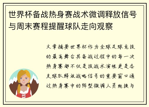 世界杯备战热身赛战术微调释放信号与周末赛程提醒球队走向观察