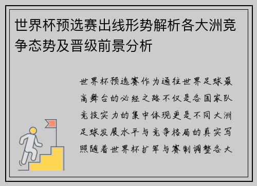 世界杯预选赛出线形势解析各大洲竞争态势及晋级前景分析