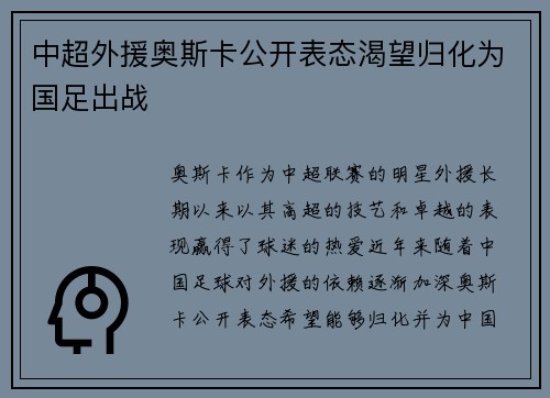中超外援奥斯卡公开表态渴望归化为国足出战