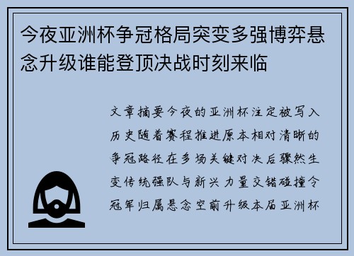 今夜亚洲杯争冠格局突变多强博弈悬念升级谁能登顶决战时刻来临