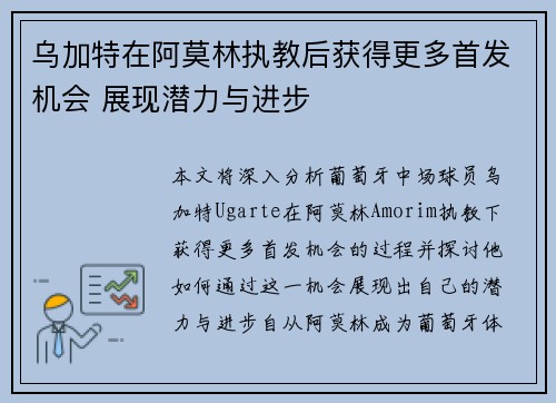 乌加特在阿莫林执教后获得更多首发机会 展现潜力与进步