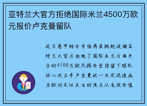 亚特兰大官方拒绝国际米兰4500万欧元报价卢克曼留队