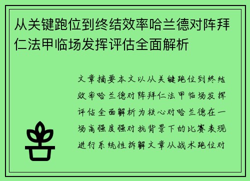 从关键跑位到终结效率哈兰德对阵拜仁法甲临场发挥评估全面解析
