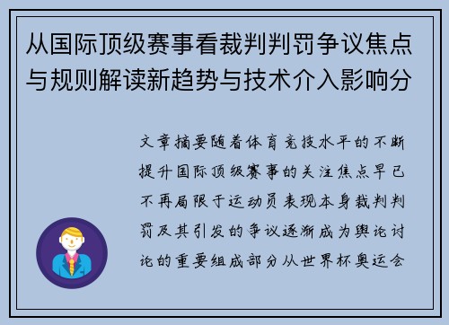从国际顶级赛事看裁判判罚争议焦点与规则解读新趋势与技术介入影响分析