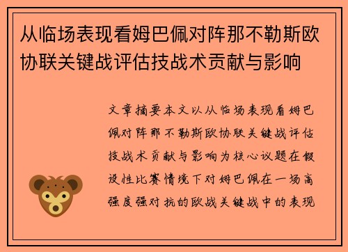 从临场表现看姆巴佩对阵那不勒斯欧协联关键战评估技战术贡献与影响