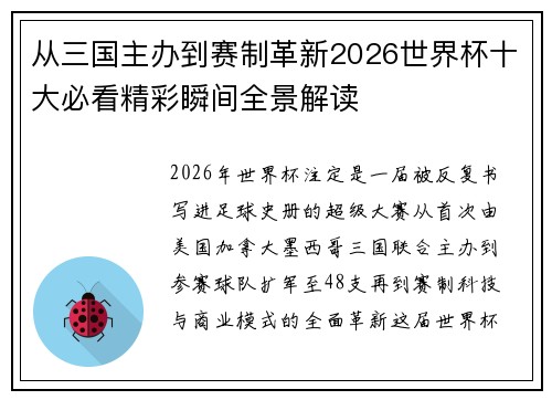 从三国主办到赛制革新2026世界杯十大必看精彩瞬间全景解读