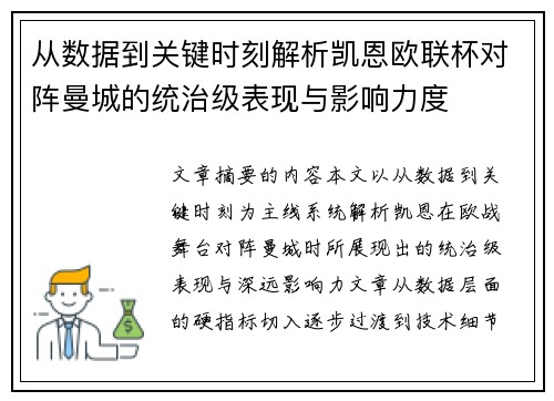 从数据到关键时刻解析凯恩欧联杯对阵曼城的统治级表现与影响力度