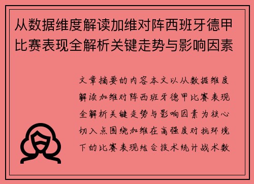 从数据维度解读加维对阵西班牙德甲比赛表现全解析关键走势与影响因素
