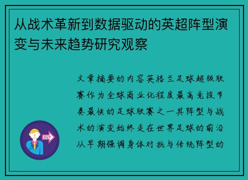 从战术革新到数据驱动的英超阵型演变与未来趋势研究观察