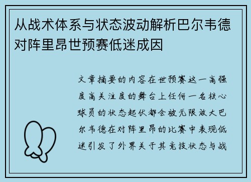 从战术体系与状态波动解析巴尔韦德对阵里昂世预赛低迷成因
