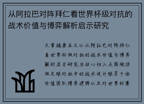 从阿拉巴对阵拜仁看世界杯级对抗的战术价值与博弈解析启示研究