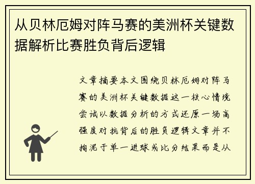从贝林厄姆对阵马赛的美洲杯关键数据解析比赛胜负背后逻辑