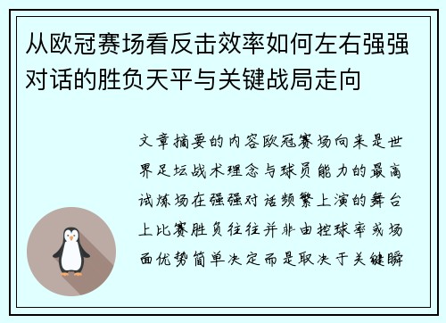 从欧冠赛场看反击效率如何左右强强对话的胜负天平与关键战局走向