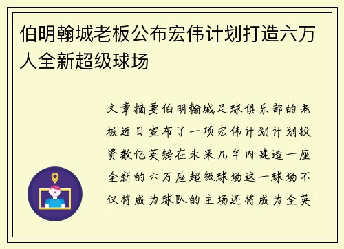 伯明翰城老板公布宏伟计划打造六万人全新超级球场