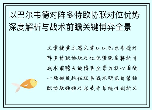 以巴尔韦德对阵多特欧协联对位优势深度解析与战术前瞻关键博弈全景