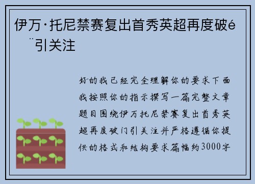 伊万·托尼禁赛复出首秀英超再度破门引关注