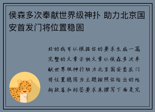 侯森多次奉献世界级神扑 助力北京国安首发门将位置稳固