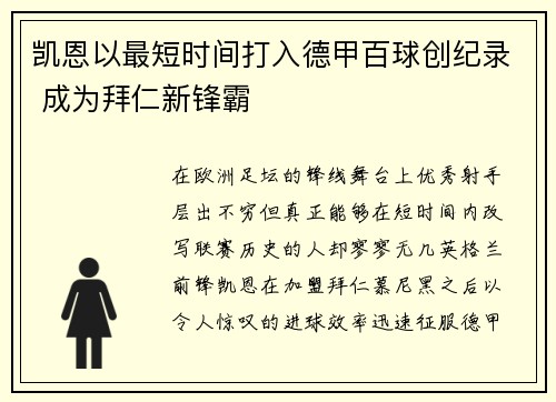 凯恩以最短时间打入德甲百球创纪录 成为拜仁新锋霸