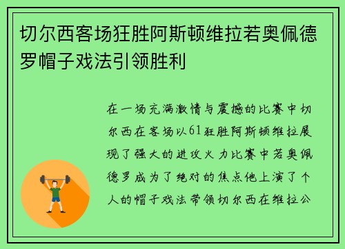 切尔西客场狂胜阿斯顿维拉若奥佩德罗帽子戏法引领胜利