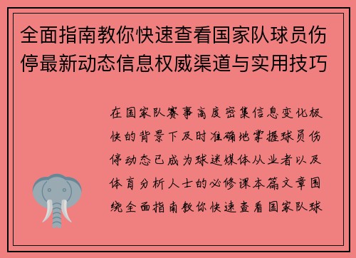 全面指南教你快速查看国家队球员伤停最新动态信息权威渠道与实用技巧