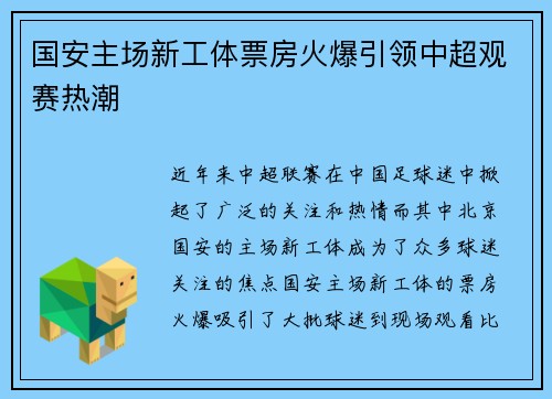 国安主场新工体票房火爆引领中超观赛热潮