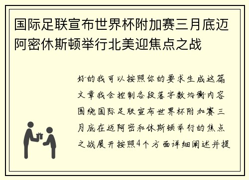 国际足联宣布世界杯附加赛三月底迈阿密休斯顿举行北美迎焦点之战