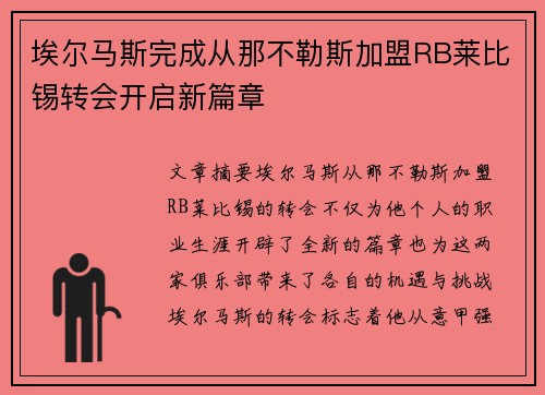 埃尔马斯完成从那不勒斯加盟RB莱比锡转会开启新篇章