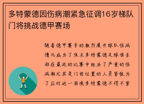 多特蒙德因伤病潮紧急征调16岁梯队门将挑战德甲赛场