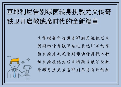 基耶利尼告别绿茵转身执教尤文传奇铁卫开启教练席时代的全新篇章