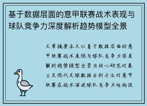 基于数据层面的意甲联赛战术表现与球队竞争力深度解析趋势模型全景