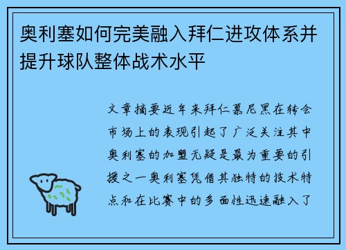 奥利塞如何完美融入拜仁进攻体系并提升球队整体战术水平