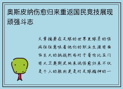奥斯皮纳伤愈归来重返国民竞技展现顽强斗志