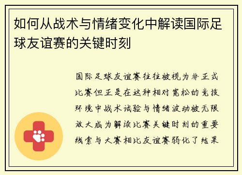 如何从战术与情绪变化中解读国际足球友谊赛的关键时刻