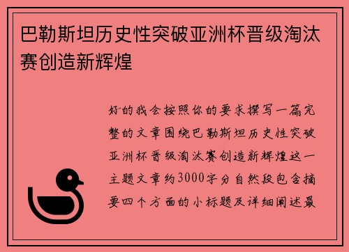巴勒斯坦历史性突破亚洲杯晋级淘汰赛创造新辉煌
