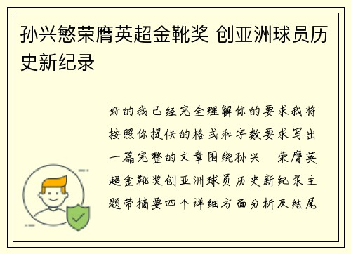 孙兴慜荣膺英超金靴奖 创亚洲球员历史新纪录