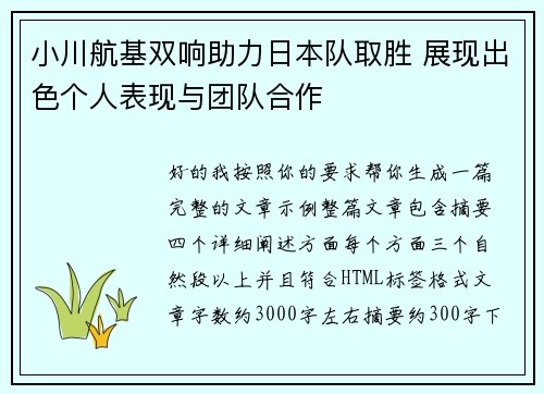 小川航基双响助力日本队取胜 展现出色个人表现与团队合作