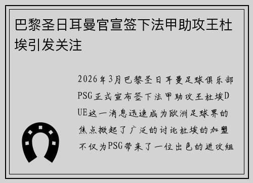巴黎圣日耳曼官宣签下法甲助攻王杜埃引发关注