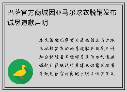 巴萨官方商城因亚马尔球衣脱销发布诚恳道歉声明