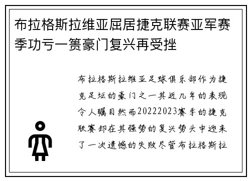 布拉格斯拉维亚屈居捷克联赛亚军赛季功亏一篑豪门复兴再受挫
