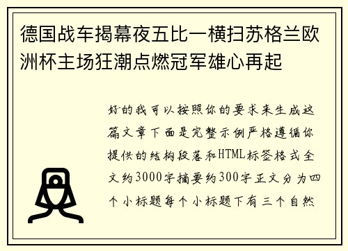 德国战车揭幕夜五比一横扫苏格兰欧洲杯主场狂潮点燃冠军雄心再起