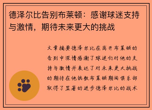 德泽尔比告别布莱顿：感谢球迷支持与激情，期待未来更大的挑战