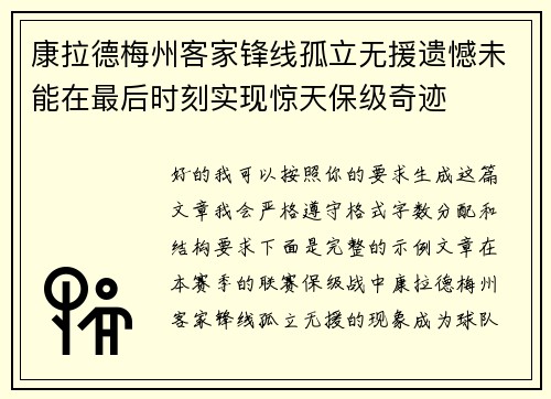 康拉德梅州客家锋线孤立无援遗憾未能在最后时刻实现惊天保级奇迹