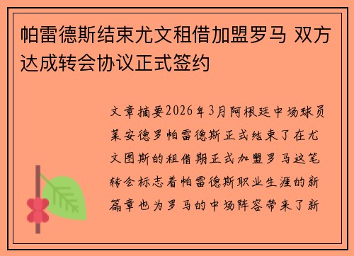 帕雷德斯结束尤文租借加盟罗马 双方达成转会协议正式签约