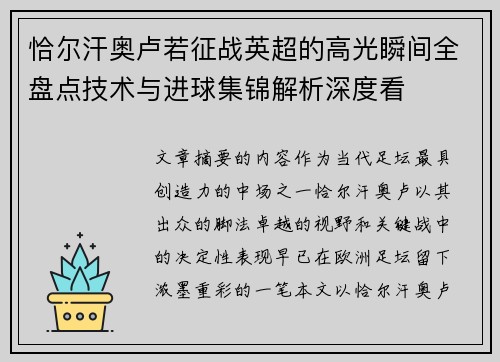 恰尔汗奥卢若征战英超的高光瞬间全盘点技术与进球集锦解析深度看
