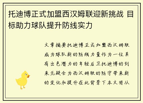 托迪博正式加盟西汉姆联迎新挑战 目标助力球队提升防线实力