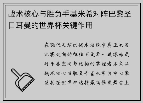 战术核心与胜负手基米希对阵巴黎圣日耳曼的世界杯关键作用